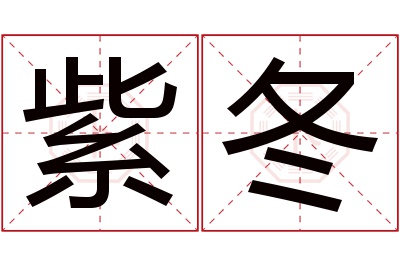 紫冬名字寓意