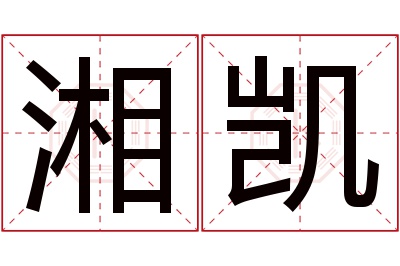 湘凯名字寓意