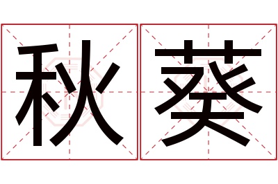 秋葵名字寓意