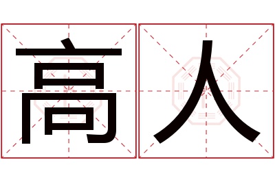 高人名字寓意