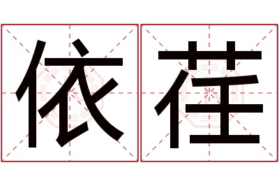 依荏名字寓意