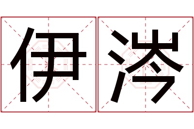 伊涔名字寓意