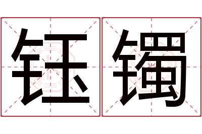 钰镯名字寓意