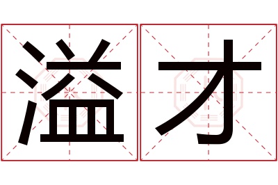 溢才名字寓意