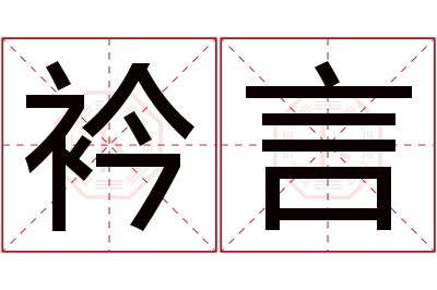 衿言名字寓意