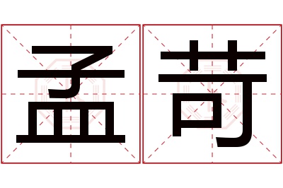 孟苛名字寓意