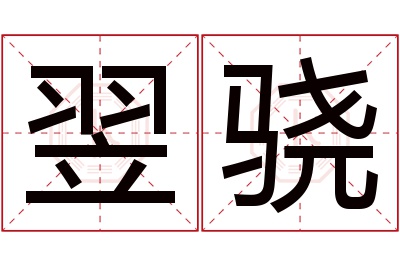 翌骁名字寓意