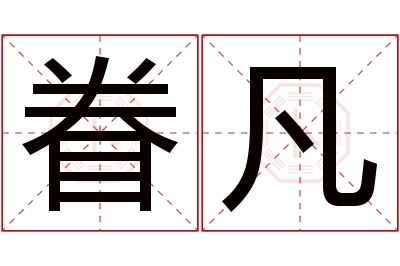 眷凡名字寓意