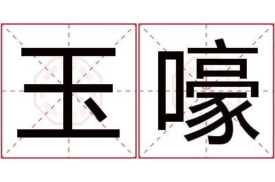 玉嚎名字寓意