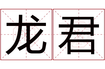 龙君名字寓意