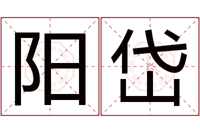 阳岱名字寓意