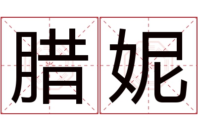 腊妮名字寓意