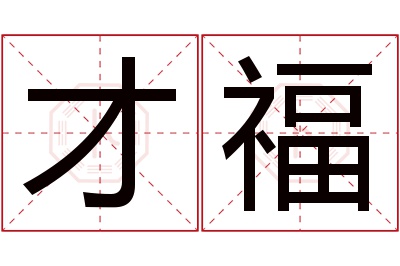 才福名字寓意