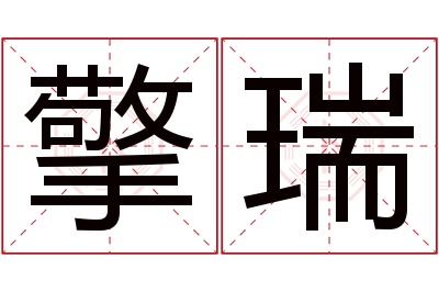 擎瑞名字寓意