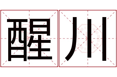 醒川名字寓意