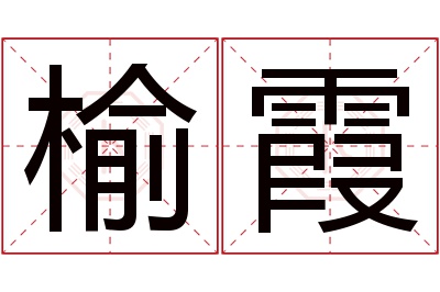 榆霞名字寓意