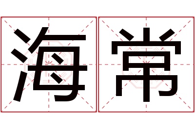 海常名字寓意