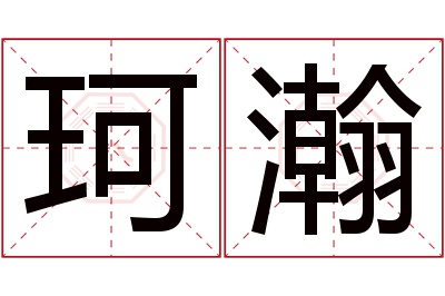 珂瀚名字寓意