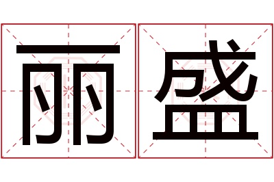 丽盛名字寓意