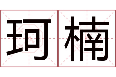 珂楠名字寓意