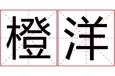 橙洋名字寓意