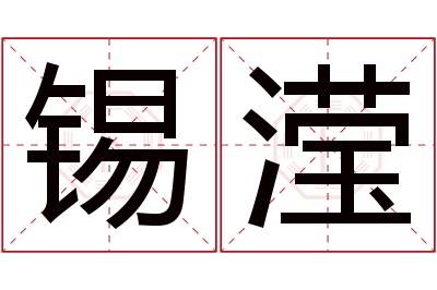 锡滢名字寓意