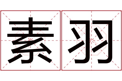 素羽名字寓意