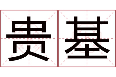 贵基名字寓意