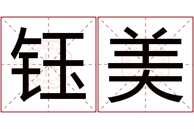 钰美名字寓意