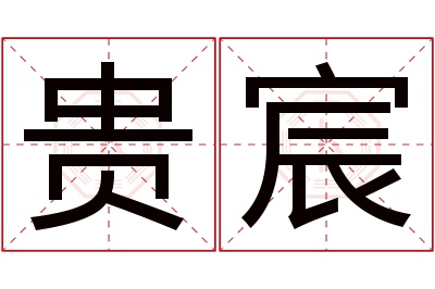 贵宸名字寓意