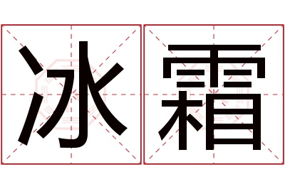 冰霜名字寓意