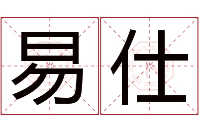 易仕名字寓意