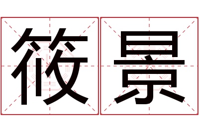 筱景名字寓意