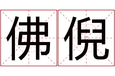 佛倪名字寓意