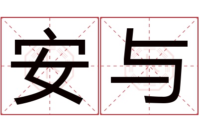 安与名字寓意