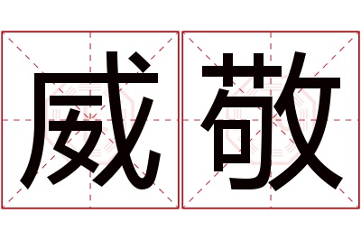 威敬名字寓意