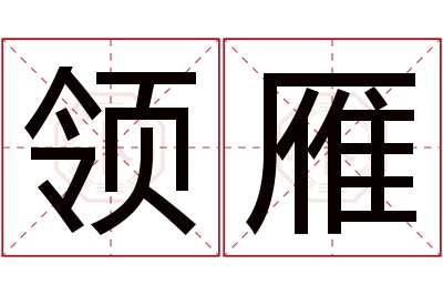 领雁名字寓意