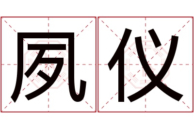 夙仪名字寓意