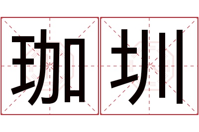 珈圳名字寓意