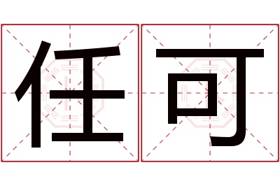 任可名字寓意