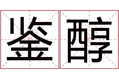 鉴醇名字寓意