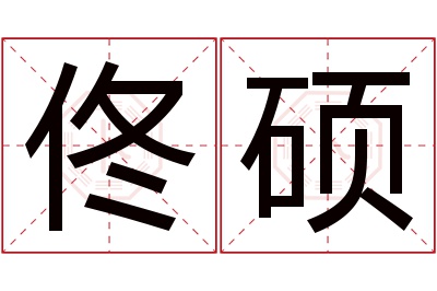 佟硕名字寓意