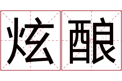 炫酿名字寓意