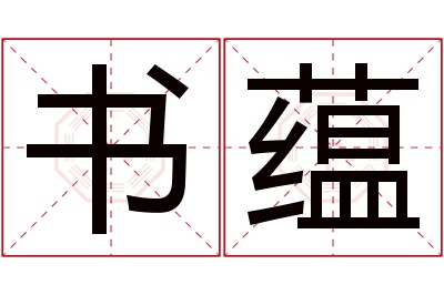 书蕴名字寓意