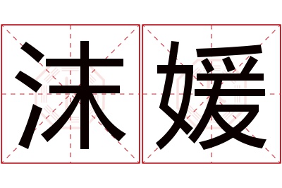 沫媛名字寓意