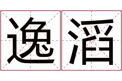 逸滔名字寓意