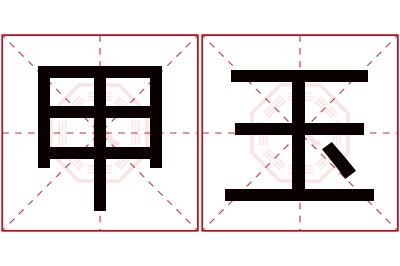 甲玉名字寓意