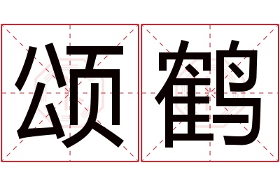 颂鹤名字寓意