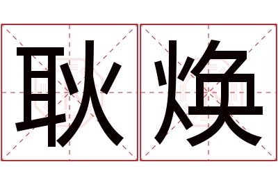 耿焕名字寓意