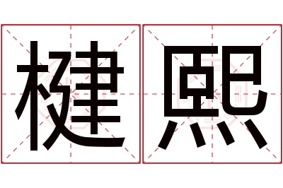 楗熙名字寓意